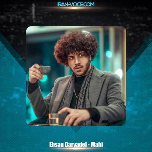 دانلود آهنگ احسان دریادل ماهی دانلود آهنگ احسان دریادل ماهی