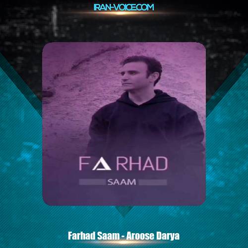 دانلود آهنگ فرهاد سام عروس دریا دانلود آهنگ فرهاد سام عروس دریا