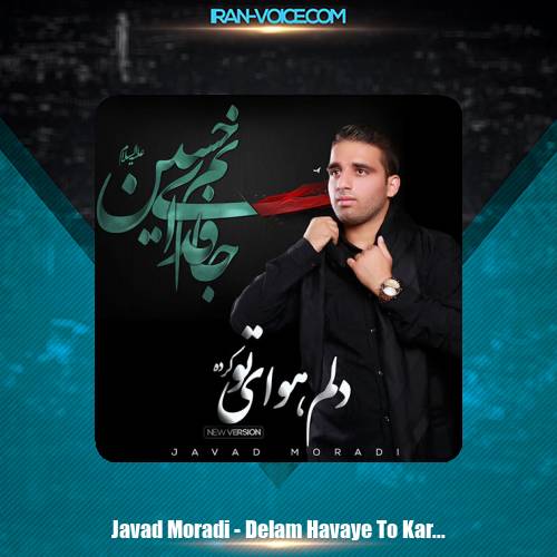 دانلود آهنگ جواد مرادی دلم هوای تو کرده (ورژن جدید) دانلود آهنگ جواد مرادی دلم هوای تو کرده (ورژن جدید)