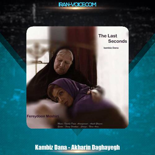 دانلود آهنگ کامبیز دانا آخرین دقایق دانلود آهنگ کامبیز دانا آخرین دقایق