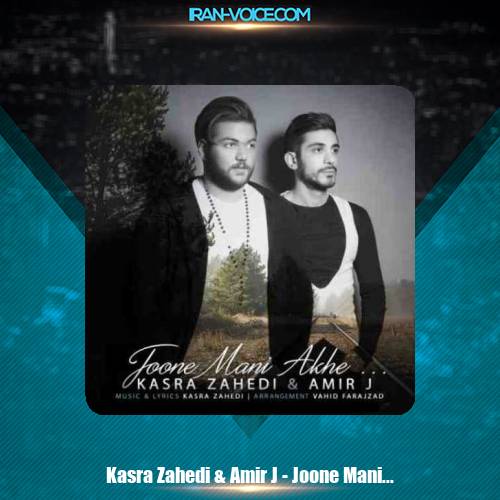 دانلود آهنگ امیر J و کسری زاهدی جون منی آخه دانلود آهنگ امیر J و کسری زاهدی جون منی آخه