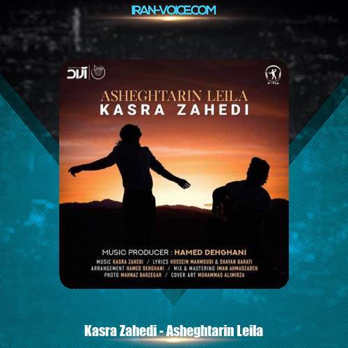 دانلود آهنگ کسری زاهدی عاشقترین لیلا دانلود آهنگ کسری زاهدی عاشقترین لیلا