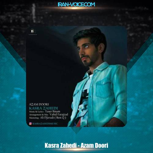 دانلود آهنگ کسری زاهدی ازم دوری دانلود آهنگ کسری زاهدی ازم دوری