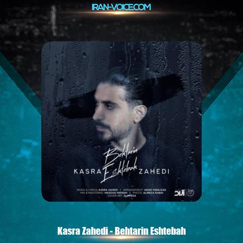 دانلود آهنگ کسری زاهدی بهترین اشتباه دانلود آهنگ کسری زاهدی بهترین اشتباه