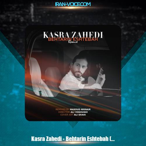 دانلود آهنگ کسری زاهدی بهترین اشتباه (ریمیکس) دانلود آهنگ کسری زاهدی بهترین اشتباه (ریمیکس)