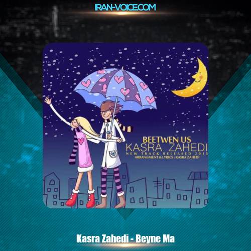 دانلود آهنگ کسری زاهدی بین ما دانلود آهنگ کسری زاهدی بین ما