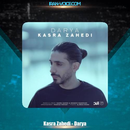 دانلود آهنگ کسری زاهدی دریا دانلود آهنگ کسری زاهدی دریا