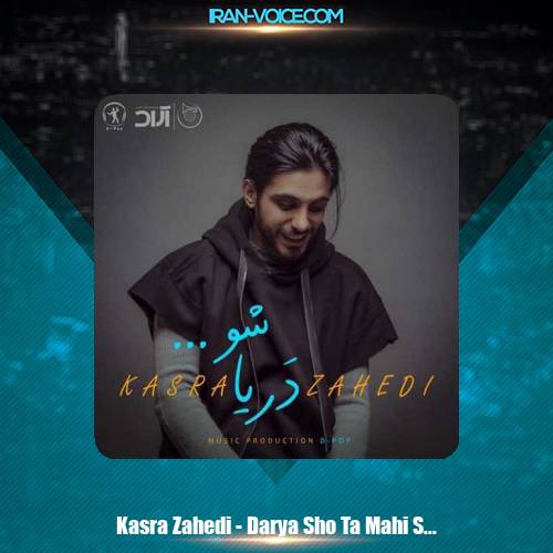 دانلود آهنگ کسری زاهدی دریا شو تا ماهی شوم دانلود آهنگ کسری زاهدی دریا شو تا ماهی شوم