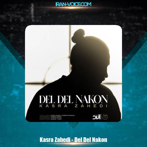 دانلود آهنگ کسری زاهدی دل دل نکن دانلود آهنگ کسری زاهدی دل دل نکن