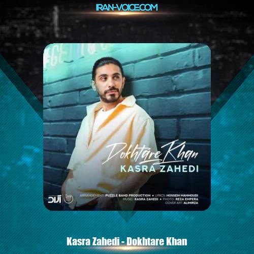 دانلود آهنگ کسری زاهدی دختر خان دانلود آهنگ کسری زاهدی دختر خان