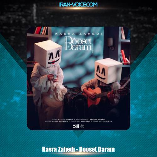 دانلود آهنگ کسری زاهدی دوست دارم دانلود آهنگ کسری زاهدی دوست دارم