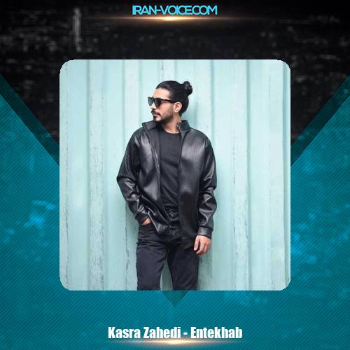دانلود آهنگ کسری زاهدی انتخاب دانلود آهنگ کسری زاهدی انتخاب