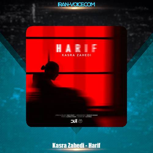 دانلود آهنگ کسری زاهدی حریف دانلود آهنگ کسری زاهدی حریف