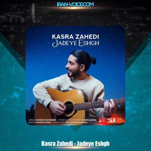 دانلود آهنگ کسری زاهدی جاده عشق دانلود آهنگ کسری زاهدی جاده عشق