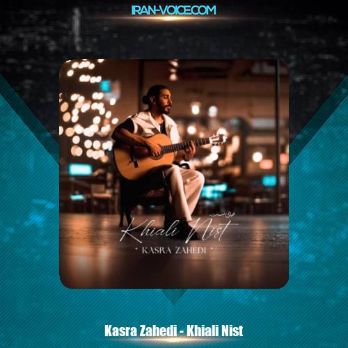 دانلود آهنگ کسری زاهدی خیالی نیست دانلود آهنگ کسری زاهدی خیالی نیست