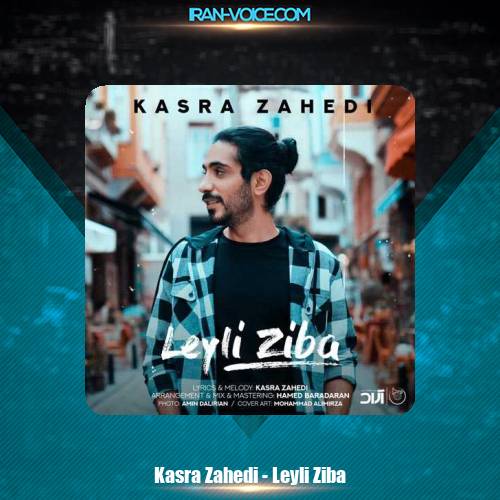 دانلود آهنگ کسری زاهدی لیلی زیبا دانلود آهنگ کسری زاهدی لیلی زیبا