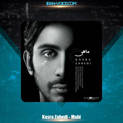 دانلود آهنگ کسری زاهدی ماهی دانلود آهنگ کسری زاهدی ماهی