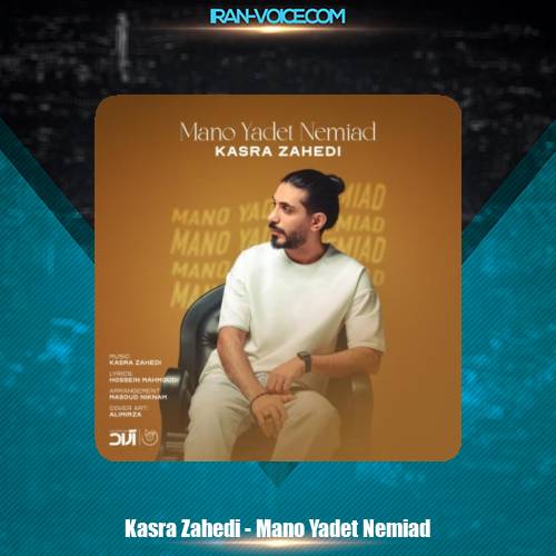 دانلود آهنگ کسری زاهدی منو یادت نمیاد دانلود آهنگ کسری زاهدی منو یادت نمیاد