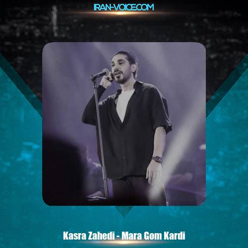 دانلود آهنگ کسری زاهدی مرا گم کردی دانلود آهنگ کسری زاهدی مرا گم کردی