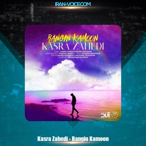 دانلود آهنگ کسری زاهدی رنگین کمون دانلود آهنگ کسری زاهدی رنگین کمون