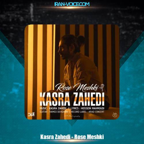 دانلود آهنگ کسری زاهدی رز مشکی دانلود آهنگ کسری زاهدی رز مشکی