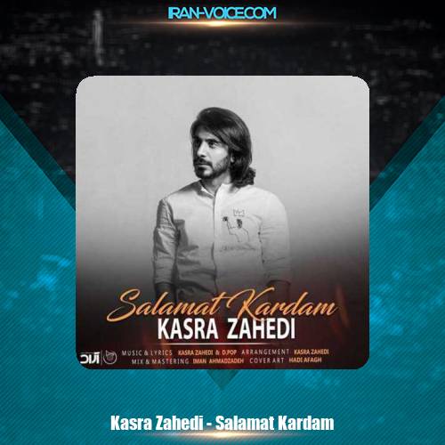 دانلود آهنگ کسری زاهدی سلامت کردم دانلود آهنگ کسری زاهدی سلامت کردم