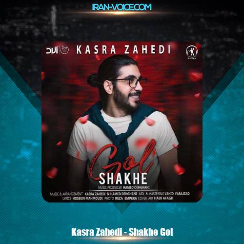 دانلود آهنگ کسری زاهدی شاخه گل دانلود آهنگ کسری زاهدی شاخه گل