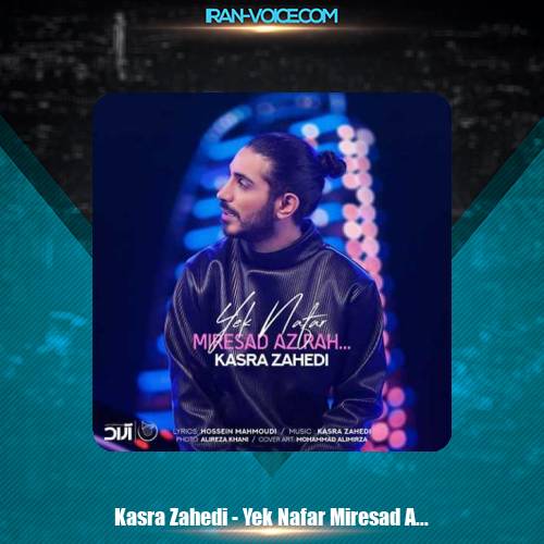 دانلود آهنگ کسری زاهدی یک نفر میرسد از راه دانلود آهنگ کسری زاهدی یک نفر میرسد از راه
