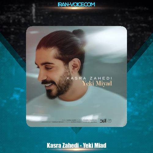 دانلود آهنگ کسری زاهدی یکی میاد دانلود آهنگ کسری زاهدی یکی میاد