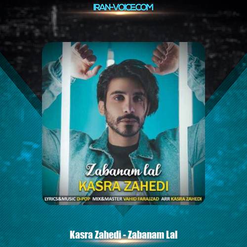 دانلود آهنگ کسری زاهدی زبانم لال دانلود آهنگ کسری زاهدی زبانم لال