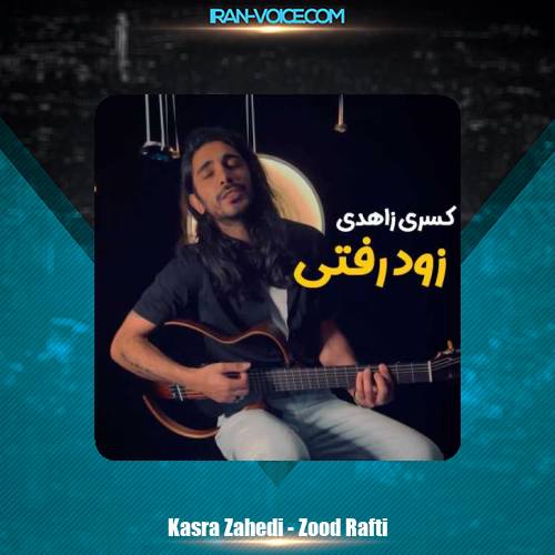 دانلود آهنگ کسری زاهدی زود رفتی دانلود آهنگ کسری زاهدی زود رفتی