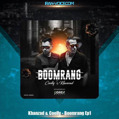 دانلود پادکست سعید خانزاد و دیجی کولی بومرنگ دانلود پادکست سعید خانزاد و دیجی کولی بومرنگ