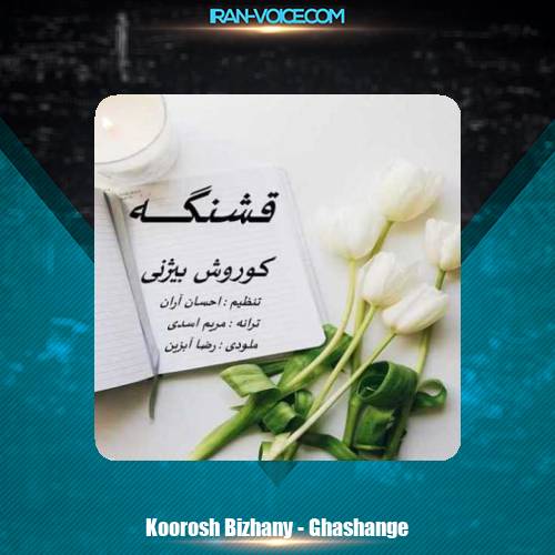 دانلود آهنگ کوروش بیژنی قشنگه دانلود آهنگ کوروش بیژنی قشنگه
