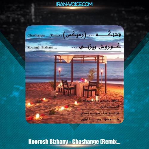 دانلود آهنگ کوروش بیژنی قشنگه (ریمیکس) دانلود آهنگ کوروش بیژنی قشنگه (ریمیکس)