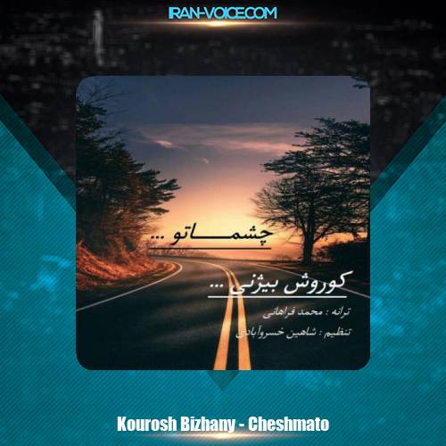 دانلود آهنگ کوروش بیژنی چشماتو دانلود آهنگ کوروش بیژنی چشماتو