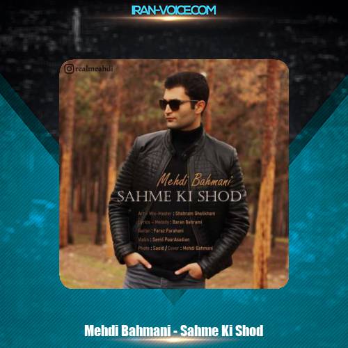 دانلود آهنگ مهدی بهمنی سهم کی شد دانلود آهنگ مهدی بهمنی سهم کی شد