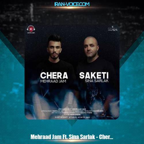 دانلود آهنگ سینا سرلک و مهراد جم چرا ساکتی دانلود آهنگ سینا سرلک و مهراد جم چرا ساکتی