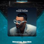 دانلود آهنگ مهراد جم مگه میشه دانلود آهنگ مهراد جم مگه میشه