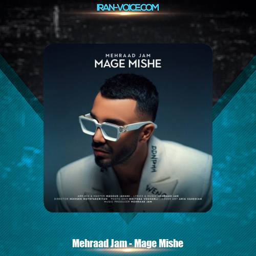 دانلود آهنگ مهراد جم مگه میشه دانلود آهنگ مهراد جم مگه میشه