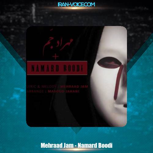 دانلود آهنگ مهراد جم نامرد بودی دانلود آهنگ مهراد جم نامرد بودی