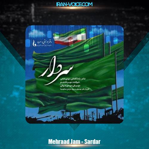دانلود آهنگ مهراد جم سردار دانلود آهنگ مهراد جم سردار
