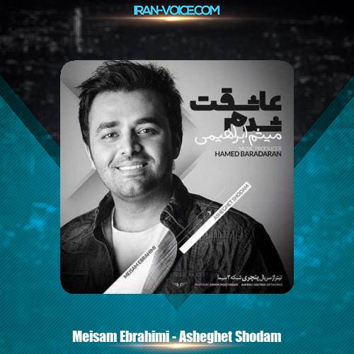 دانلود آهنگ میثم ابراهیمی عاشق شدم دانلود آهنگ میثم ابراهیمی عاشق شدم