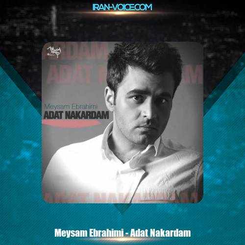 دانلود آهنگ میثم ابراهیمی عادت نکردم دانلود آهنگ میثم ابراهیمی عادت نکردم