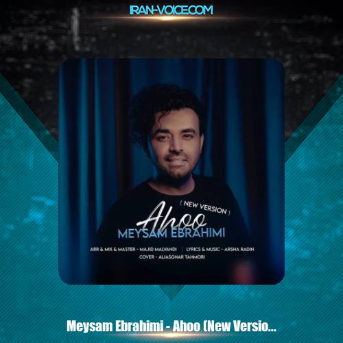 دانلود آهنگ میثم ابراهیمی آهو (ورژن جدید) دانلود آهنگ میثم ابراهیمی آهو (ورژن جدید)
