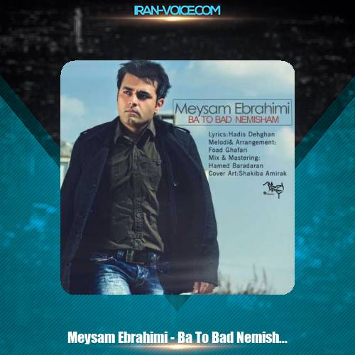 دانلود آهنگ میثم ابراهیمی با تو بد نمی شم دانلود آهنگ میثم ابراهیمی با تو بد نمی شم