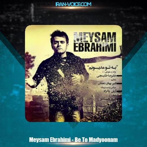 دانلود آهنگ میثم ابراهیمی ﺑﻪ ﺗﻮ ﻣﺪﯾﻮﻧﻢ دانلود آهنگ میثم ابراهیمی ﺑﻪ ﺗﻮ ﻣﺪﯾﻮﻧﻢ