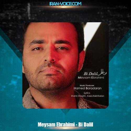 دانلود آهنگ میثم ابراهیمی بی دلیل دانلود آهنگ میثم ابراهیمی بی دلیل