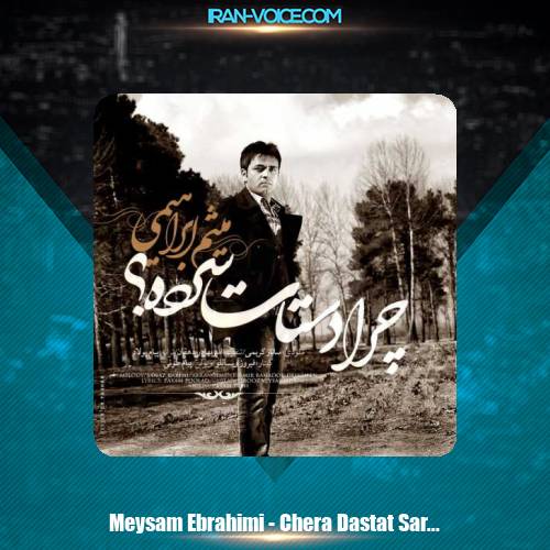 دانلود آهنگ میثم ابراهیمی چرا دستات سرده دانلود آهنگ میثم ابراهیمی چرا دستات سرده