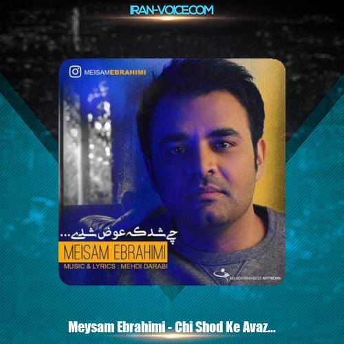 دانلود آهنگ میثم ابراهیمی چی شد که عوض شدی دانلود آهنگ میثم ابراهیمی چی شد که عوض شدی