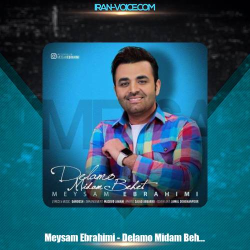 دانلود آهنگ میثم ابراهیمی دلمو میدم بهت دانلود آهنگ میثم ابراهیمی دلمو میدم بهت